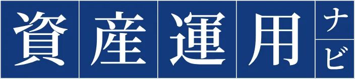 運用のプロに相談できるマッチングサイト「資産運用ナビ」